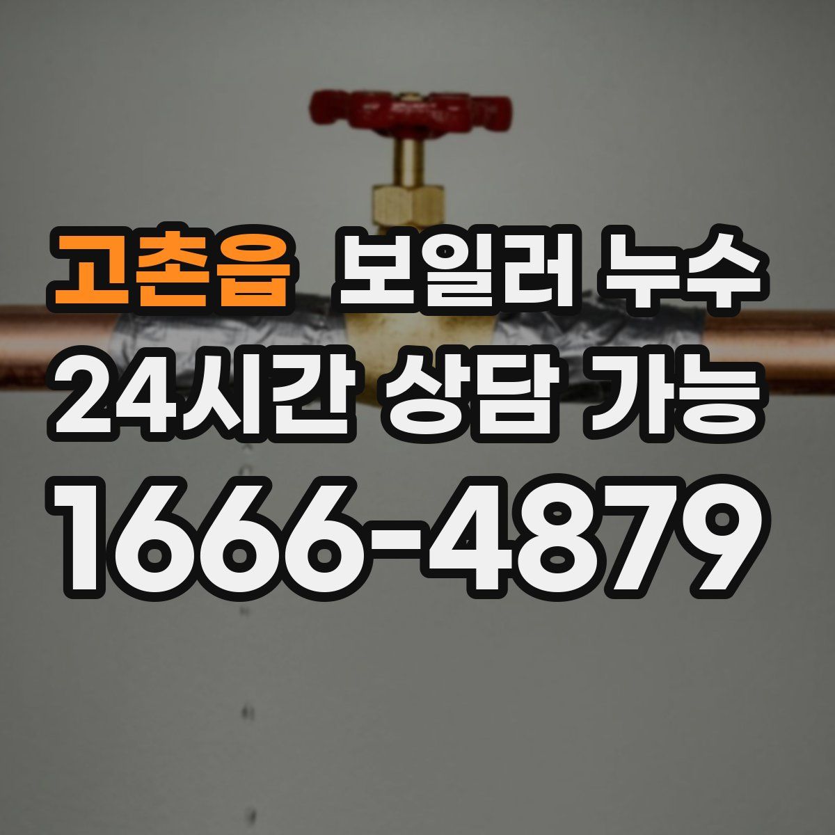 고촌읍 누수