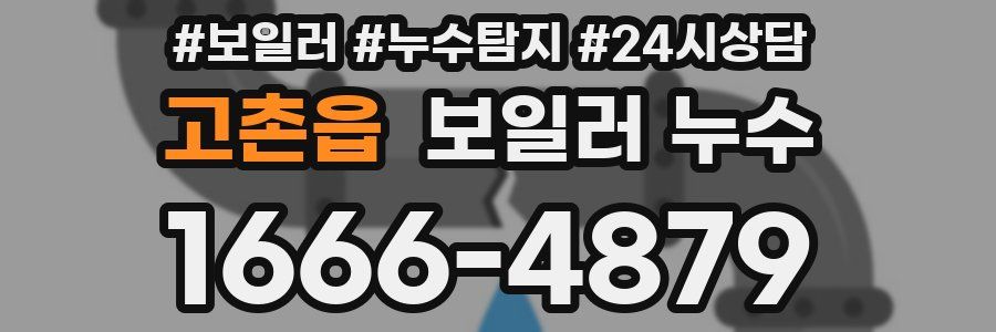 고촌읍 누수탐지