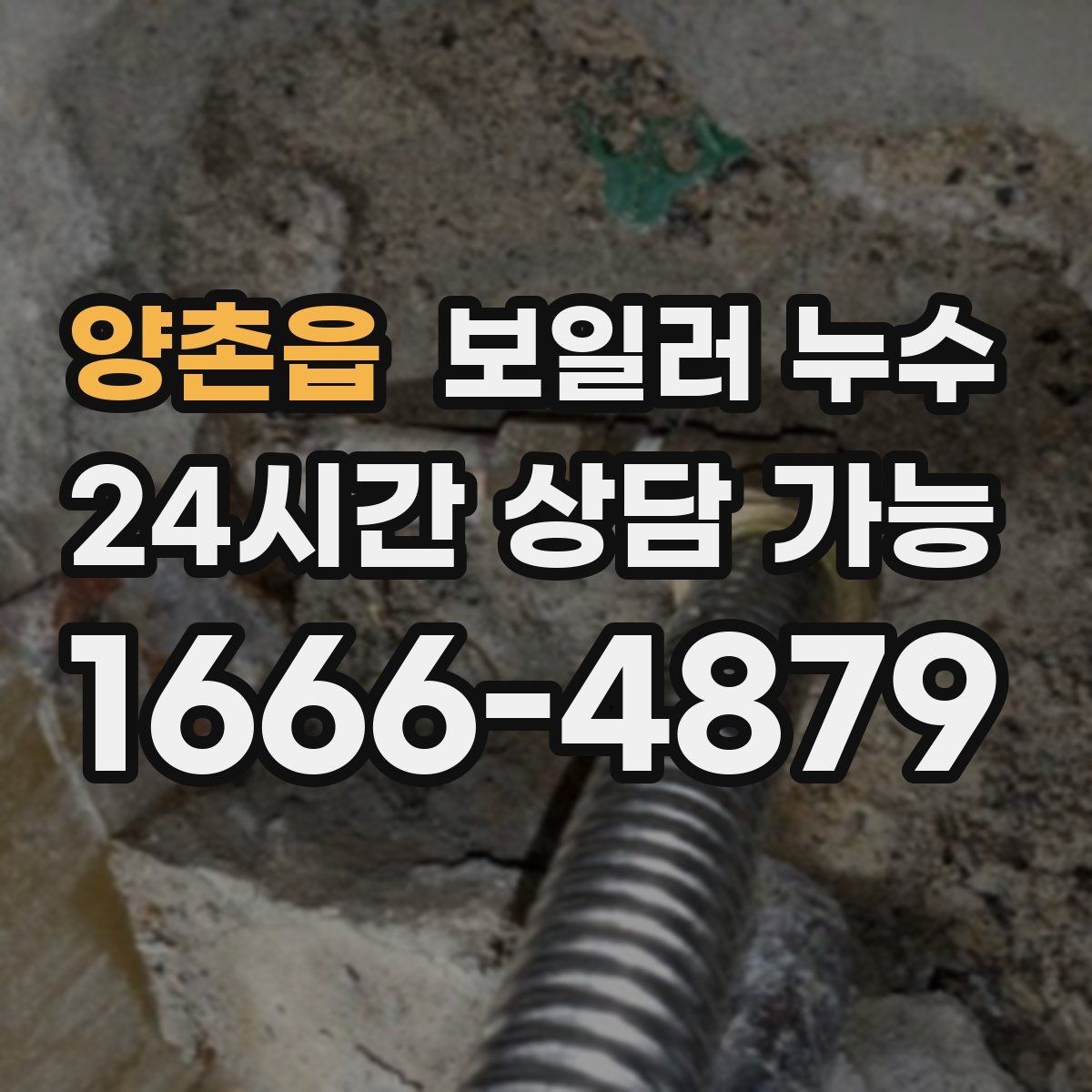 양촌읍 보일러 누수 바닥이 따뜻한데 젖음이 생길 때