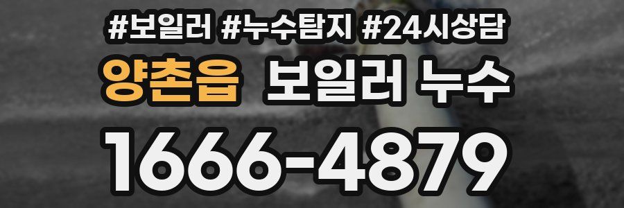 양촌읍 누수탐지