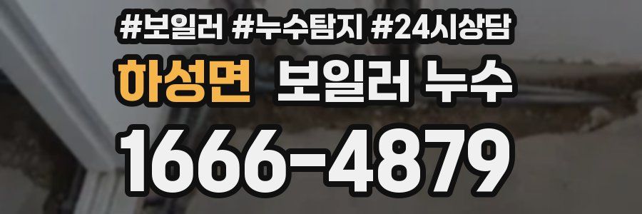 하성면 누수탐지