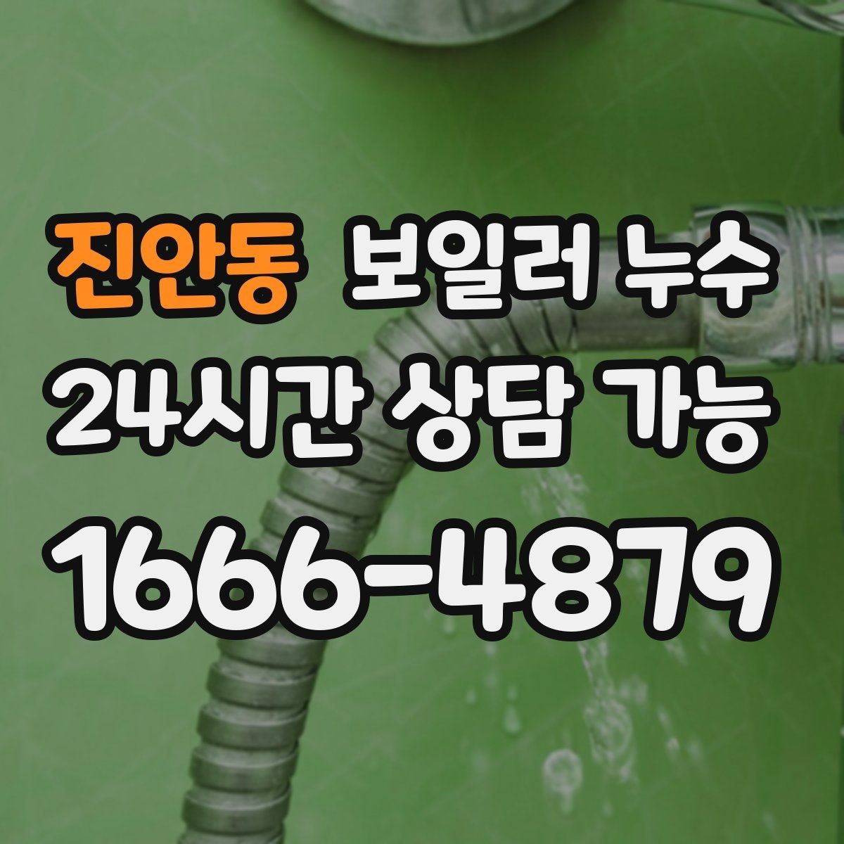 진안동 보일러 누수 바닥 변색이 먼저 나타나는 경우