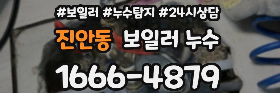 진안동 누수탐지