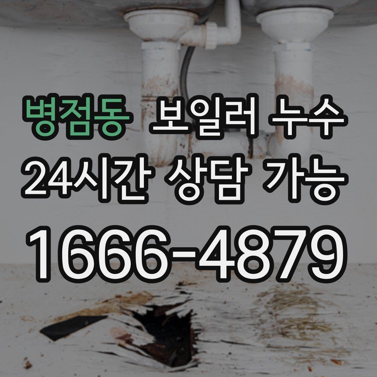 병점동 보일러 누수 재발 걱정 줄이는 점검 흐름 안내