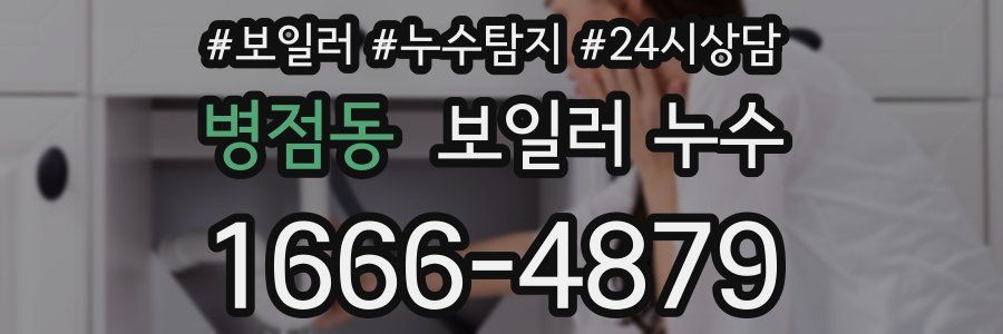 병점동 누수탐지