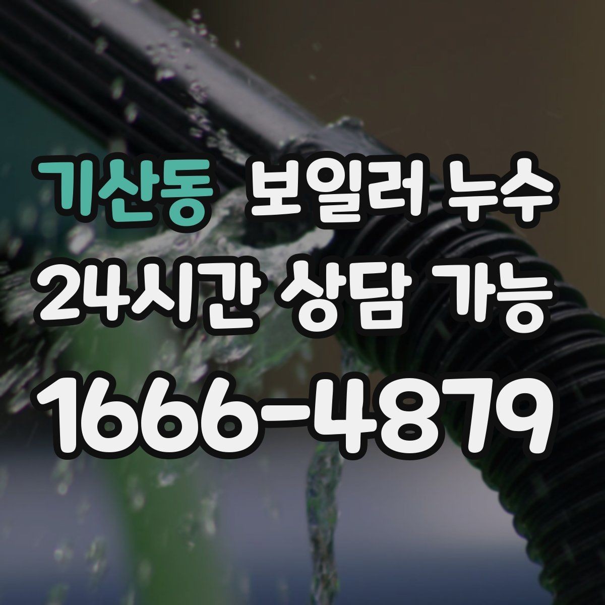 기산동 보일러 누수 냄새가 진해지는 시간대가 의미하는 것