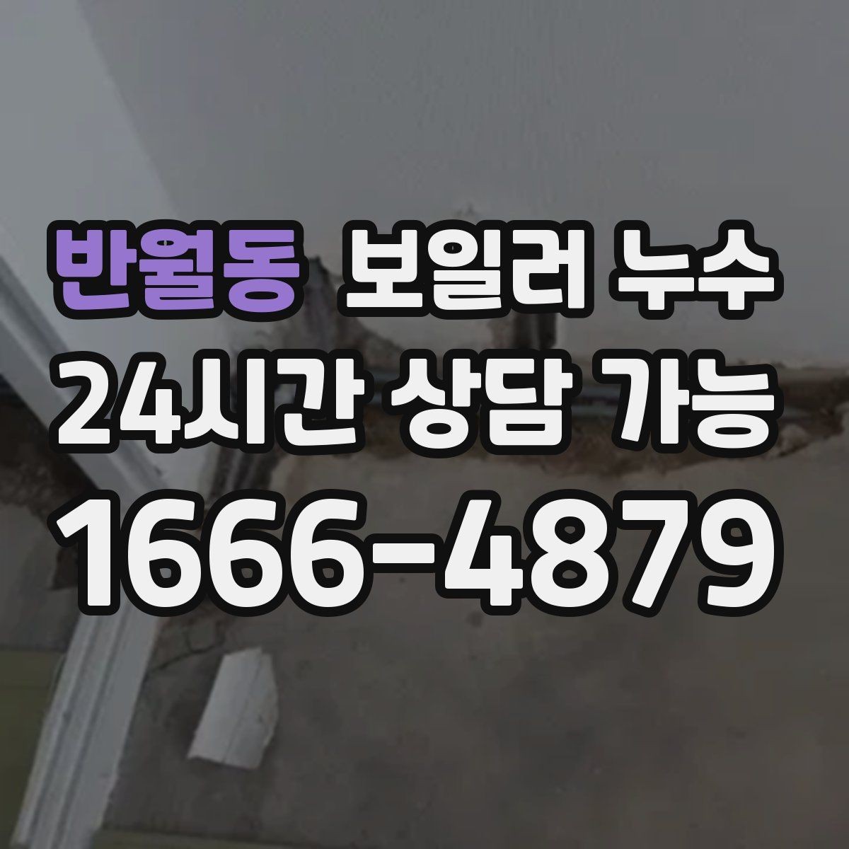 반월동 보일러 누수 방문 점검 전에 준비하면 좋은 정보