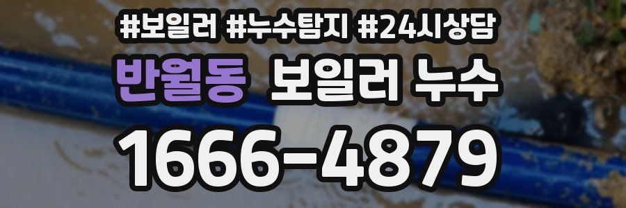반월동 누수탐지
