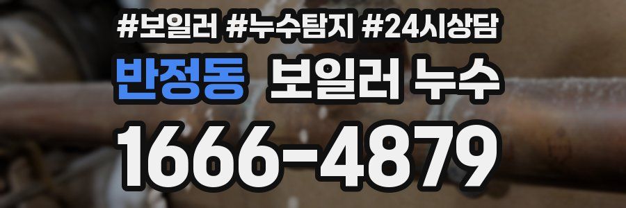 반정동 누수탐지