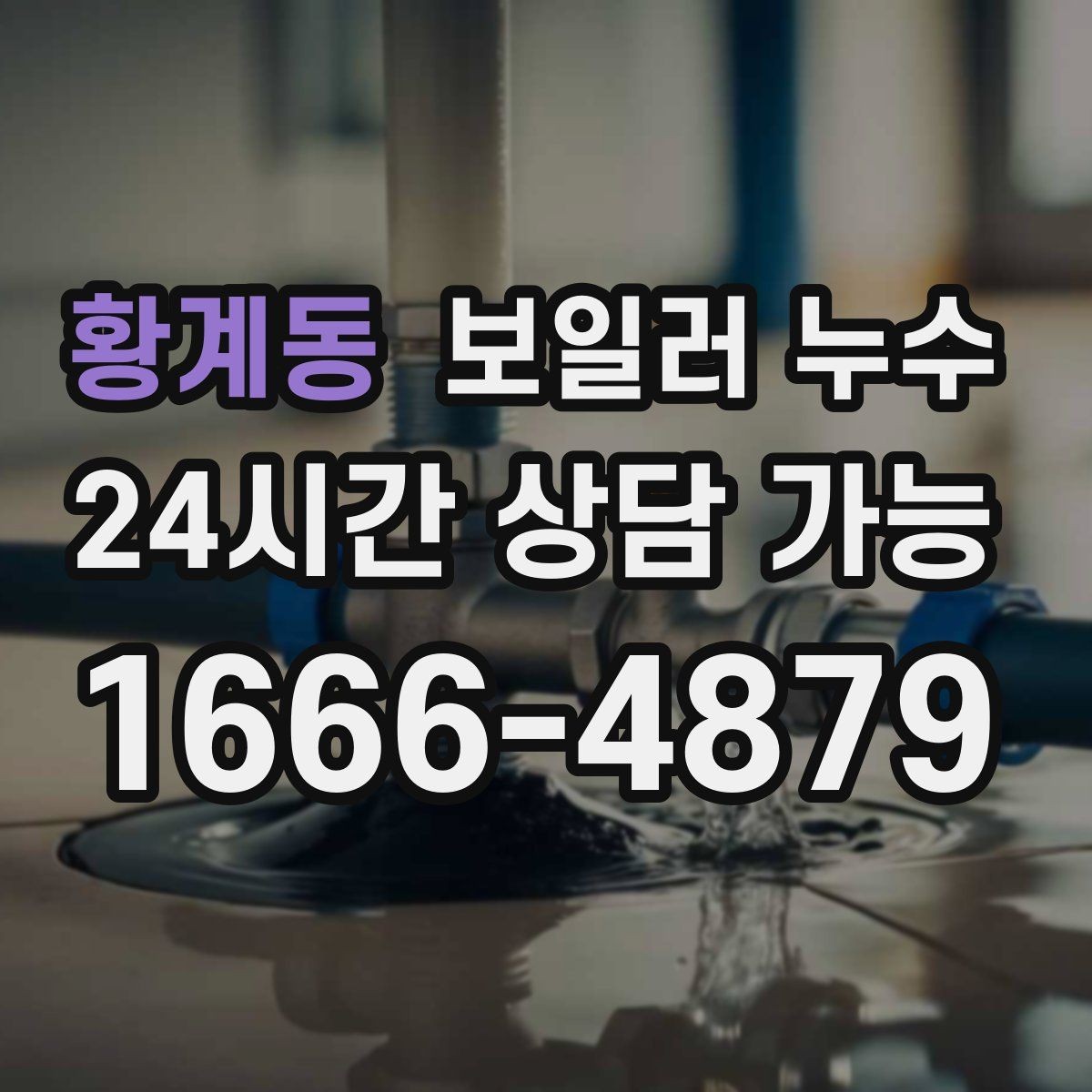 황계동 보일러 누수 한 번만 젖었어도 확인이 필요한 경우