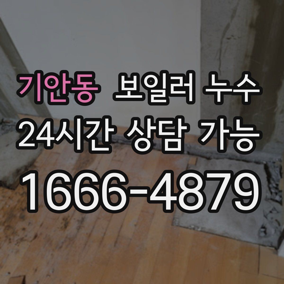 기안동 보일러 누수 보충수가 잦아진 날부터 확인해야 할 것