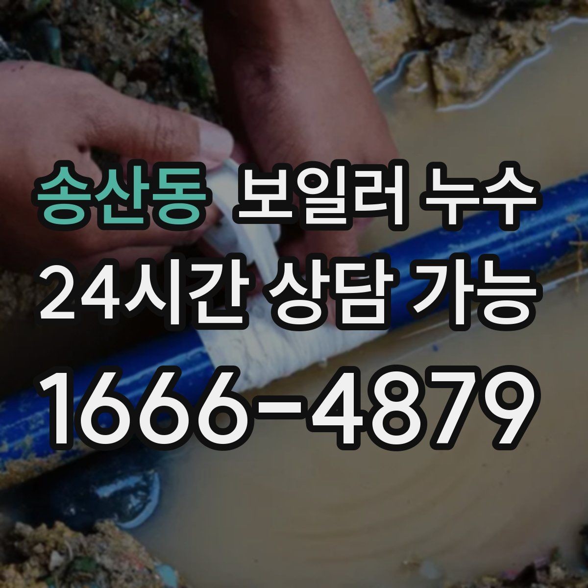 송산동 보일러 누수 갑자기 바닥이 젖었을 때 당황하지 않는 방법
