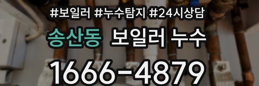 송산동 누수탐지