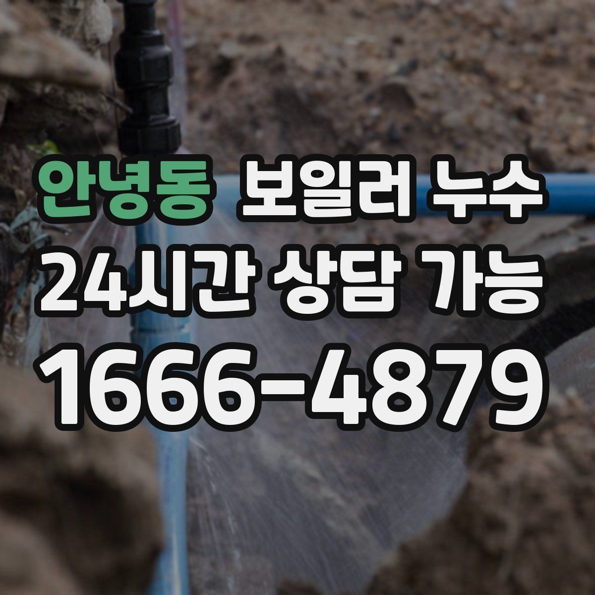 안녕동 보일러 누수 보일러 주변 배관 이음부가 젖을 때