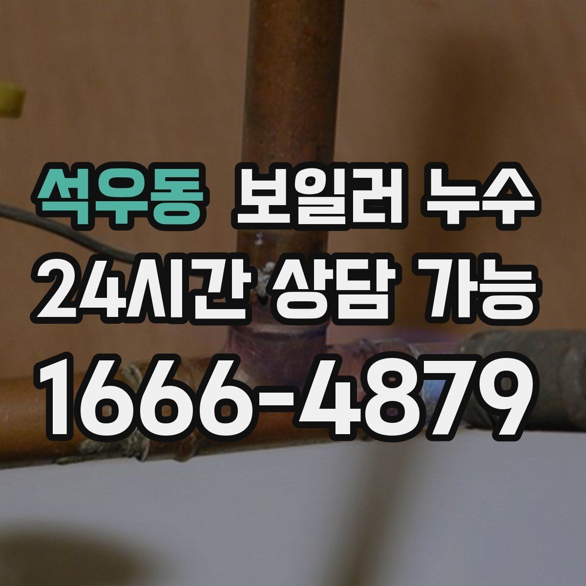 석우동 보일러 누수 마루 교체 전에 원인부터 잡아야 하는 이유