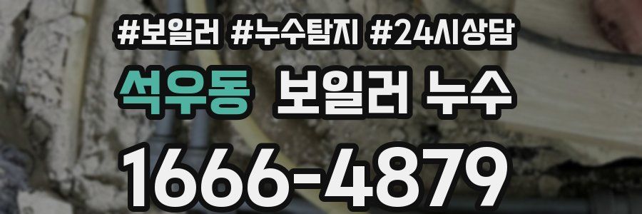 석우동 누수탐지