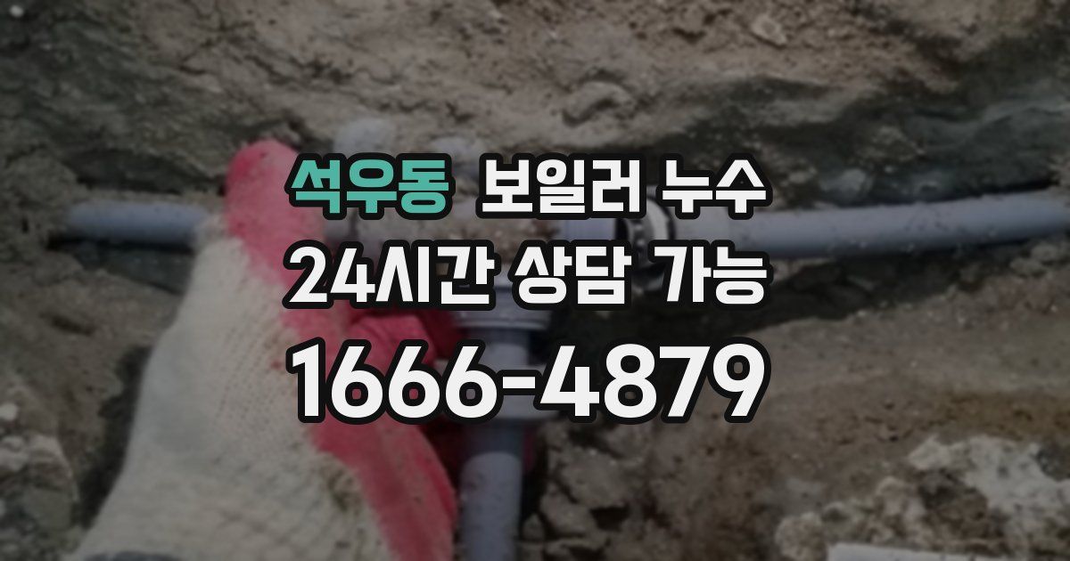 석우동 보일러 누수