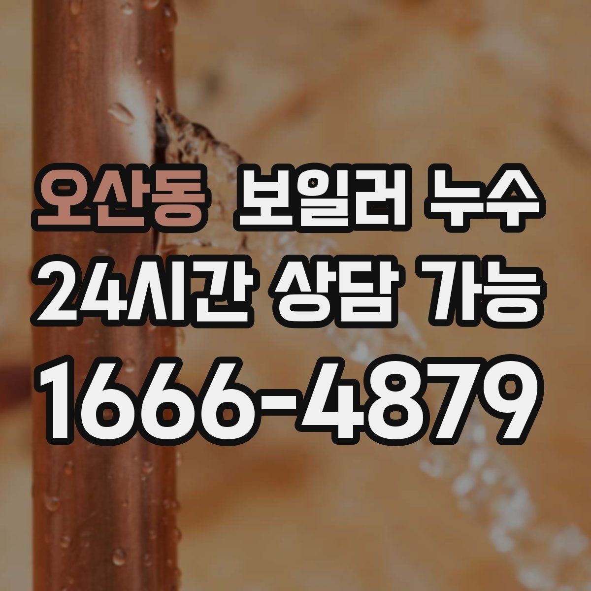 오산동 보일러 누수 상담 시 꼭 전달해야 할 증상 정리