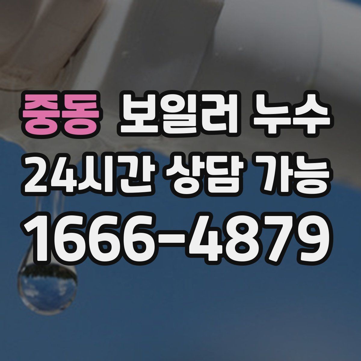 중동 보일러 누수 가구 밑 바닥 젖음이 반복될 때