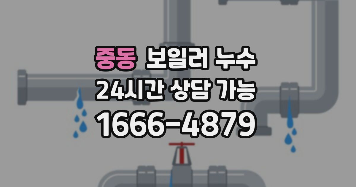 중동 보일러 누수