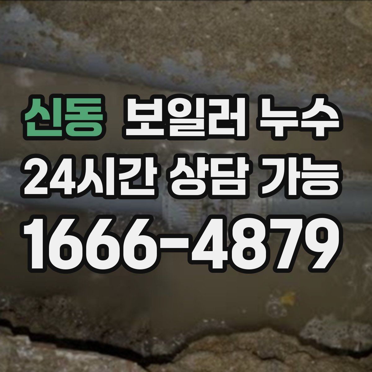신동 보일러 누수 온수만 사용해도 젖음이 생길 때