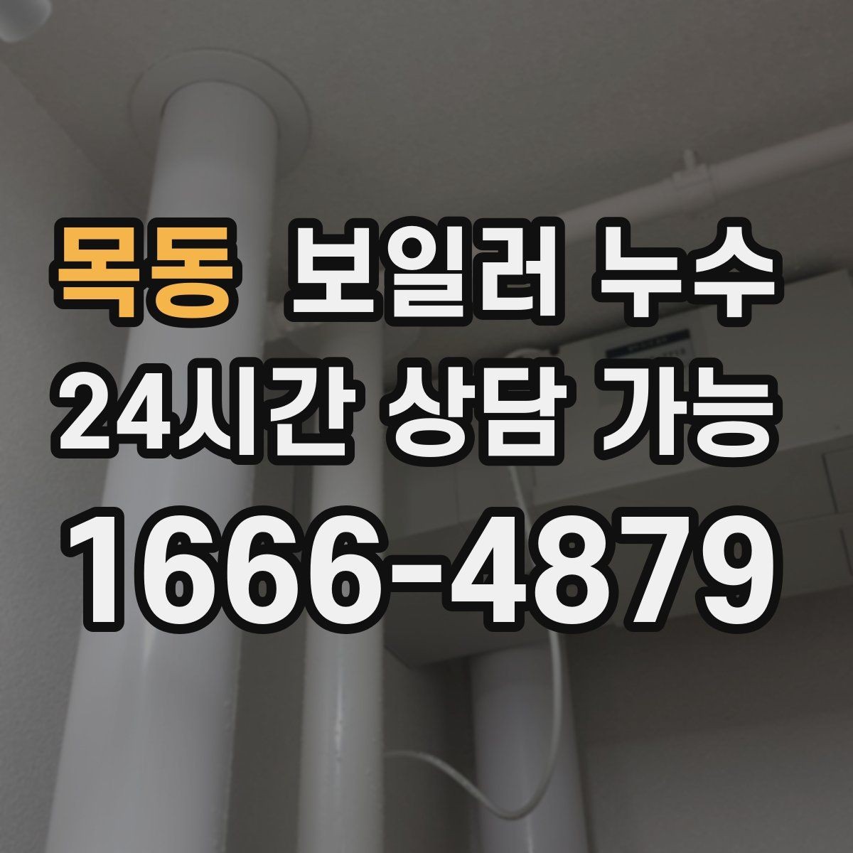 목동 보일러 누수 다용도실만 젖는 경우 점검 포인트