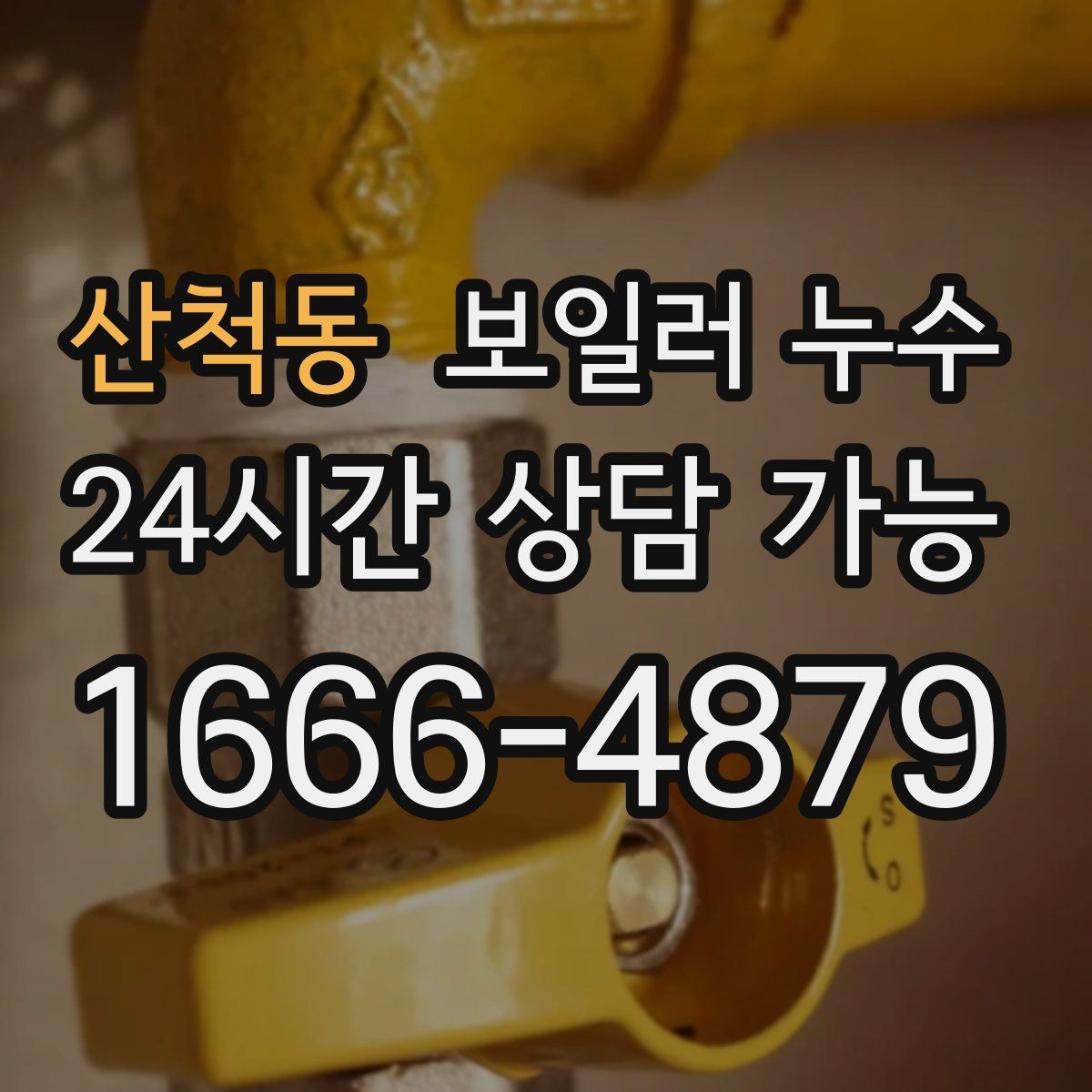 산척동 보일러 누수 벽면 아래쪽만 젖는 경우 점검 포인트
