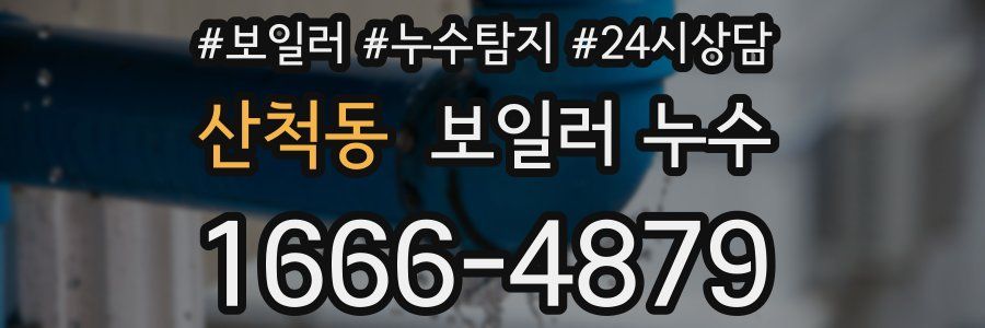 산척동 누수탐지