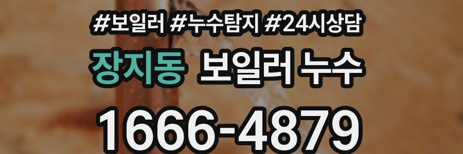 장지동 누수탐지