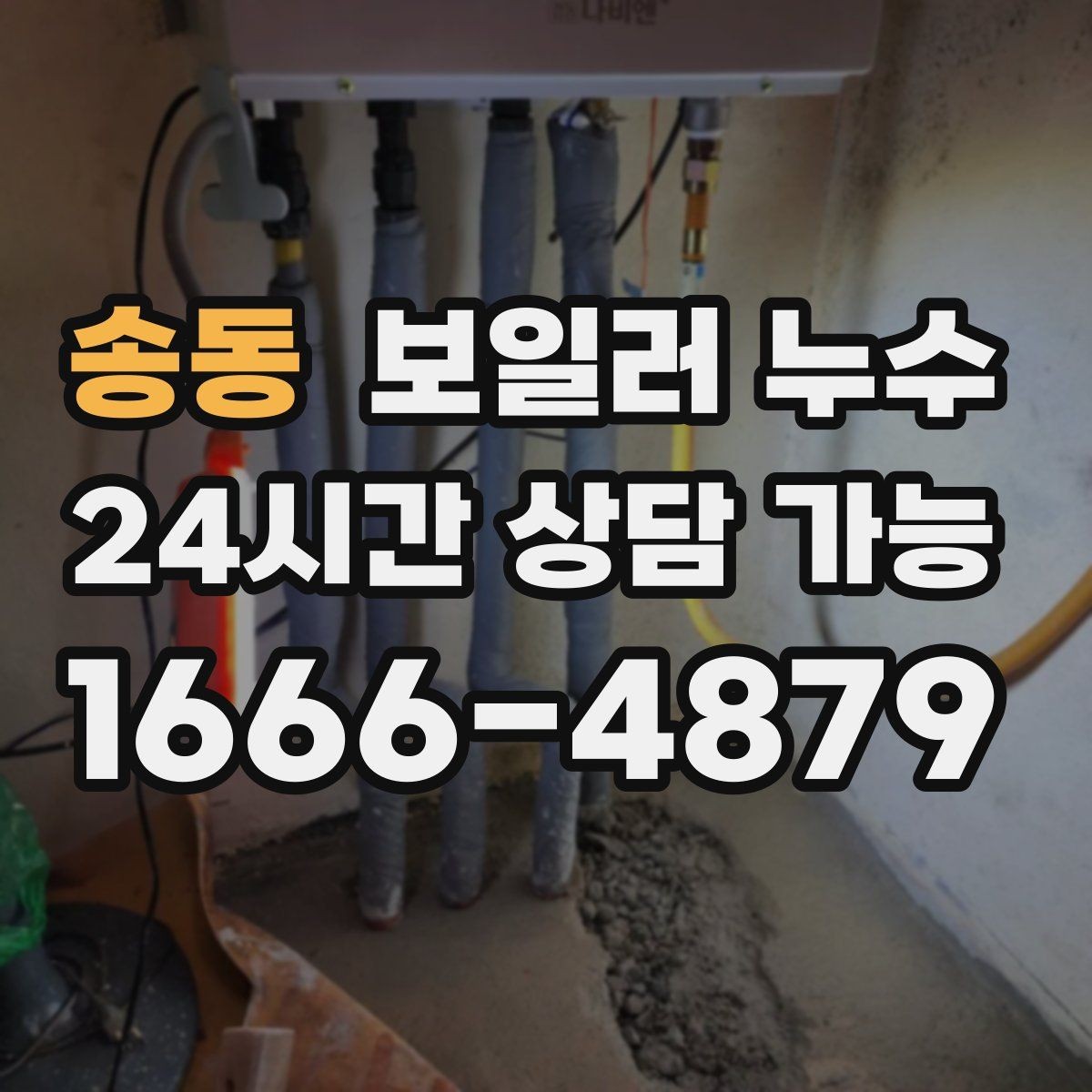 송동 보일러 누수 실내 매트가 매일 젖는 이유