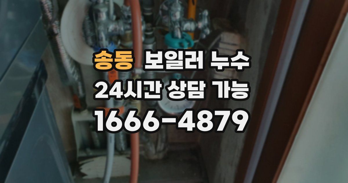 송동 보일러 누수