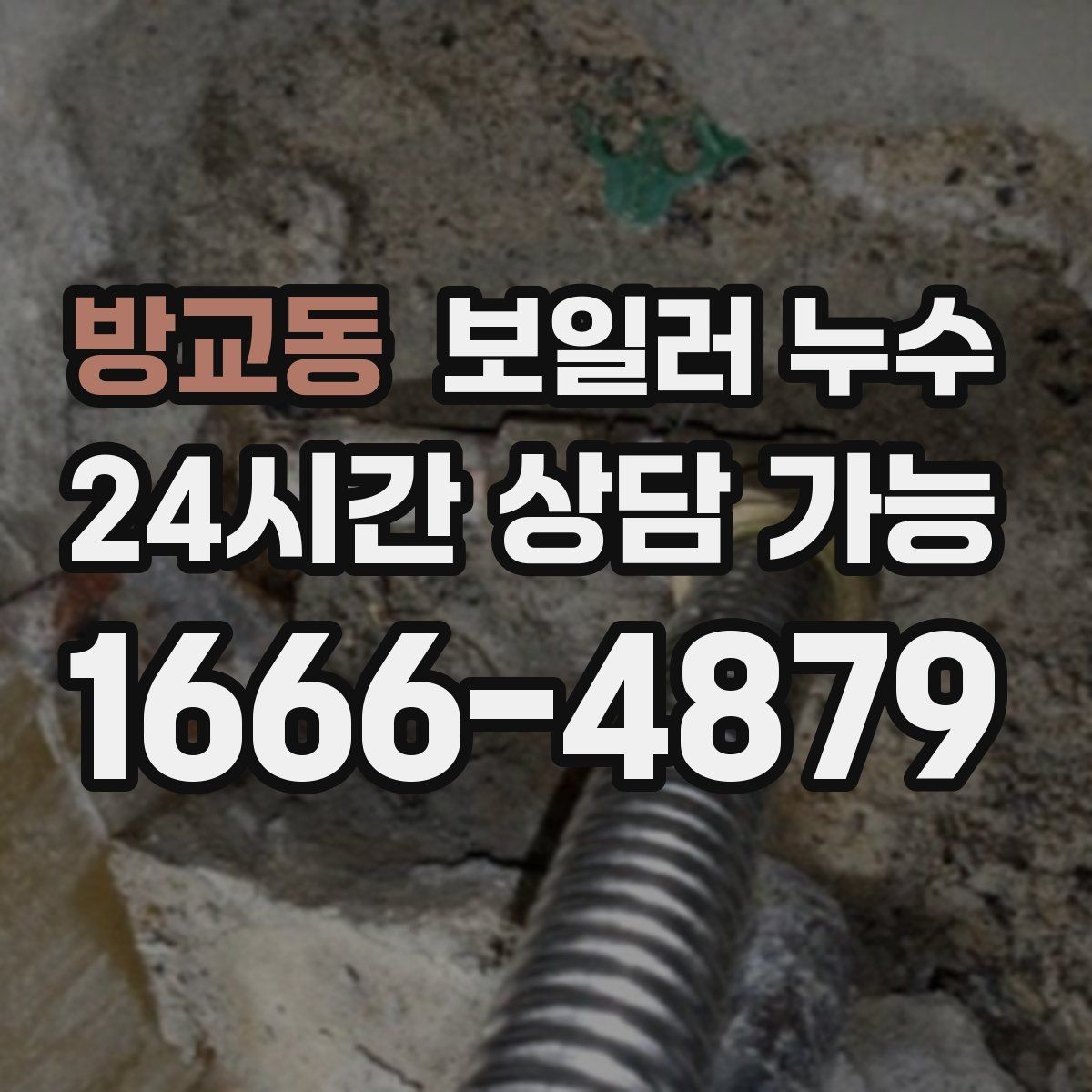 방교동 보일러 누수 난방 시작 전 미리 확인하면 좋은 신호
