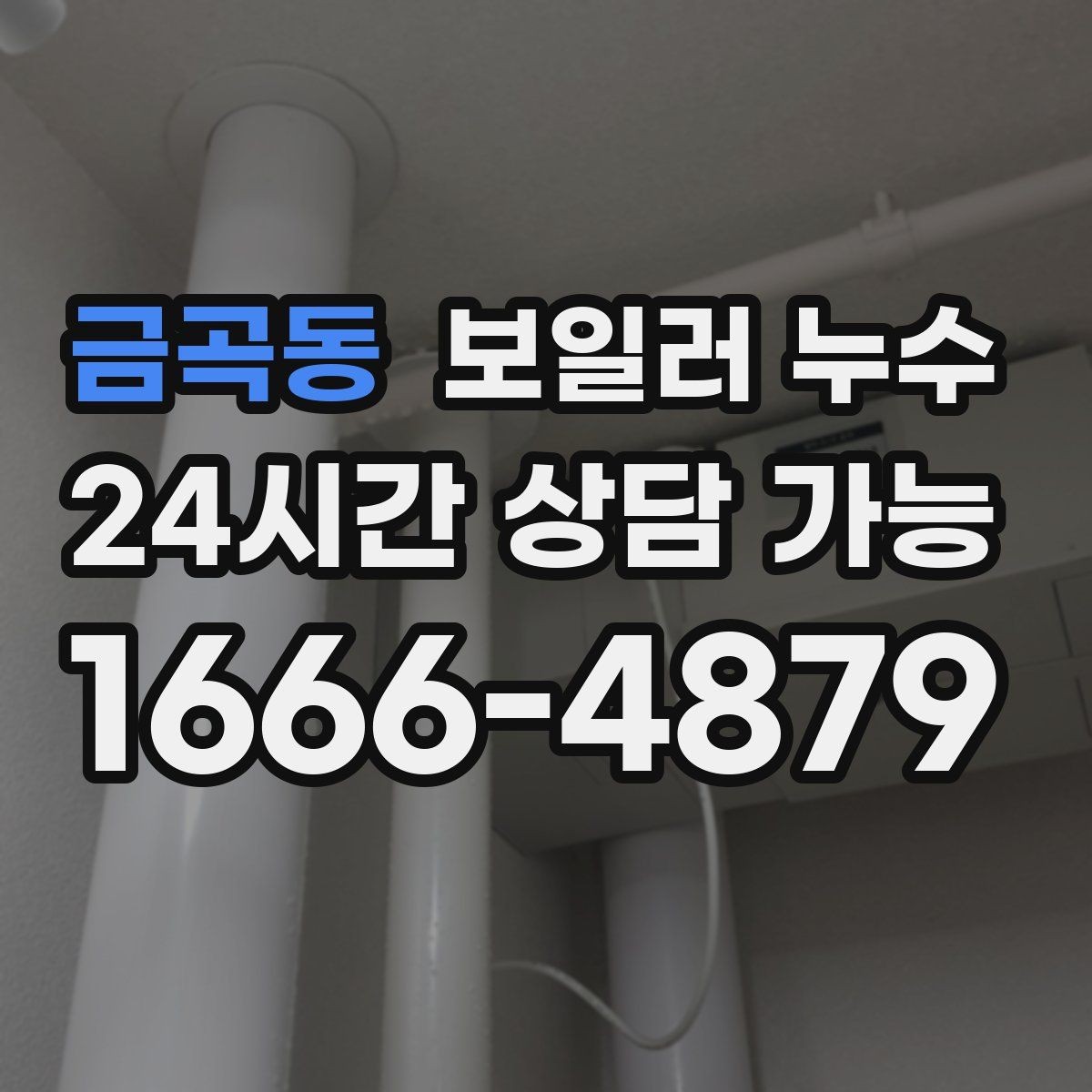 금곡동 보일러 누수 물기 닦아도 다시 생길 때 대처
