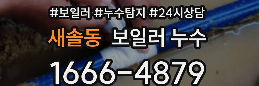 새솔동 누수탐지