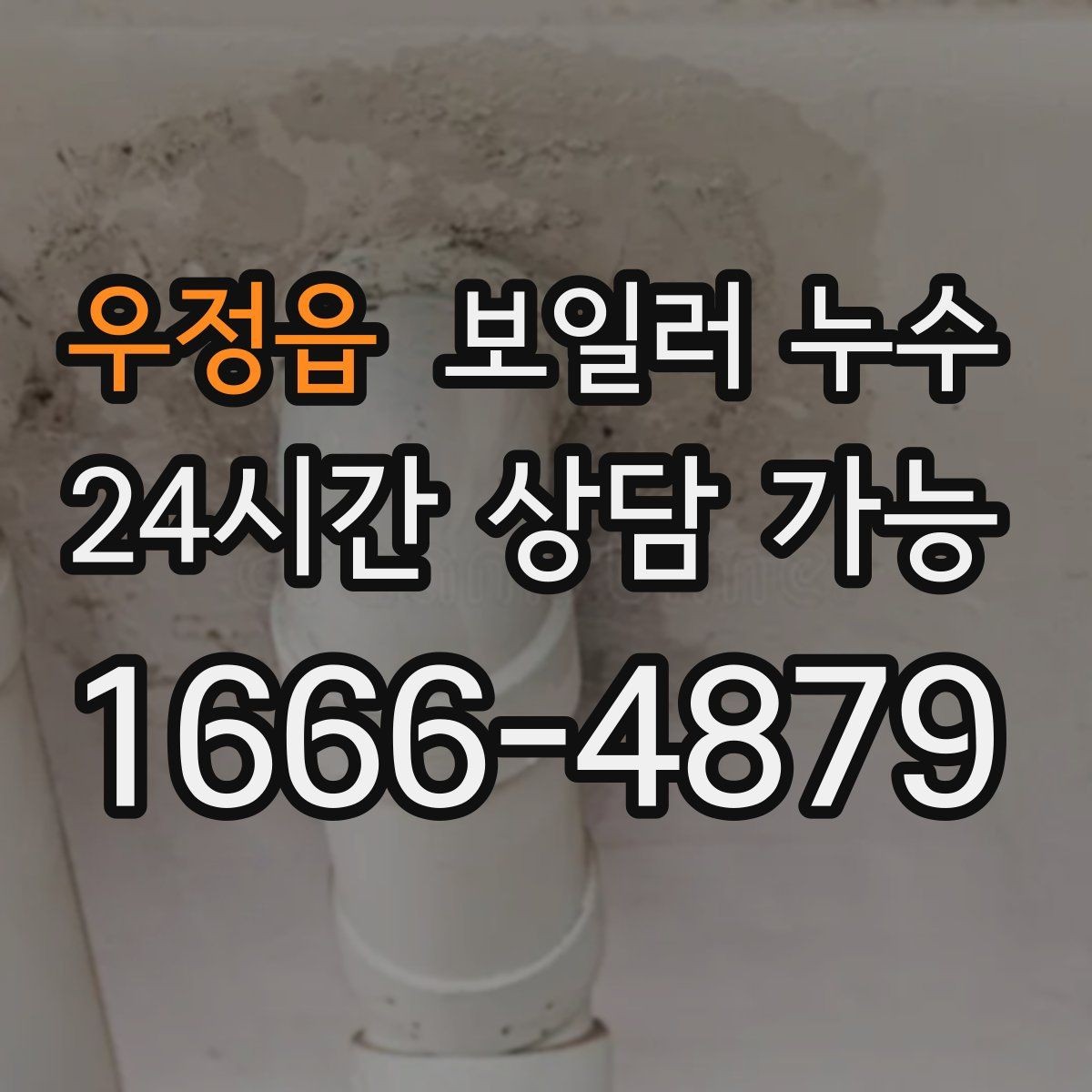 우정읍 보일러 누수 특정 방만 유독 눅눅할 때 원인 범위