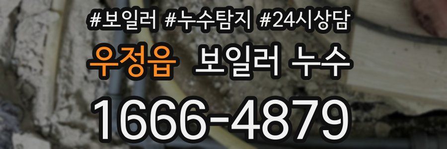 우정읍 누수탐지