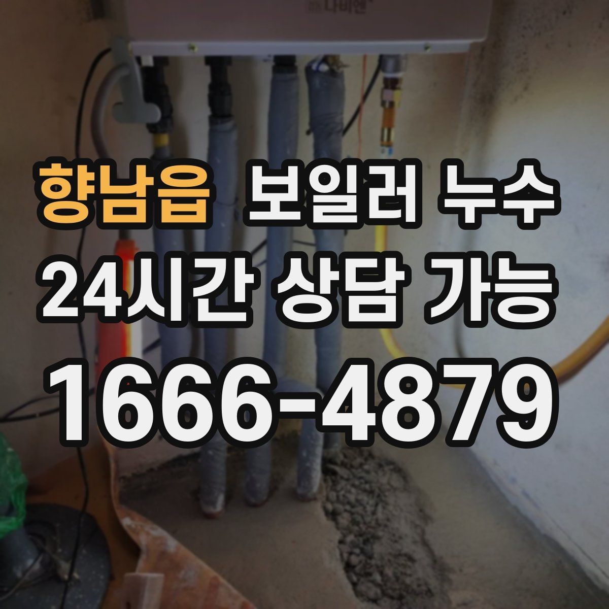 향남읍 보일러 누수 보일러실 물기와 악취가 동시에 날 때