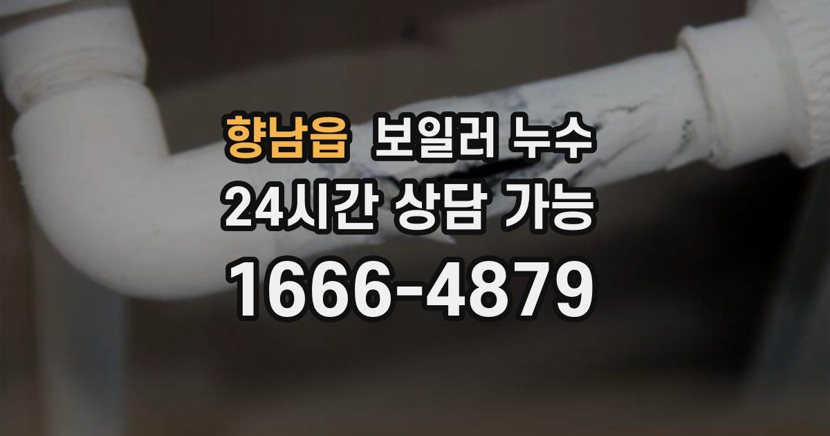 향남읍 보일러 누수