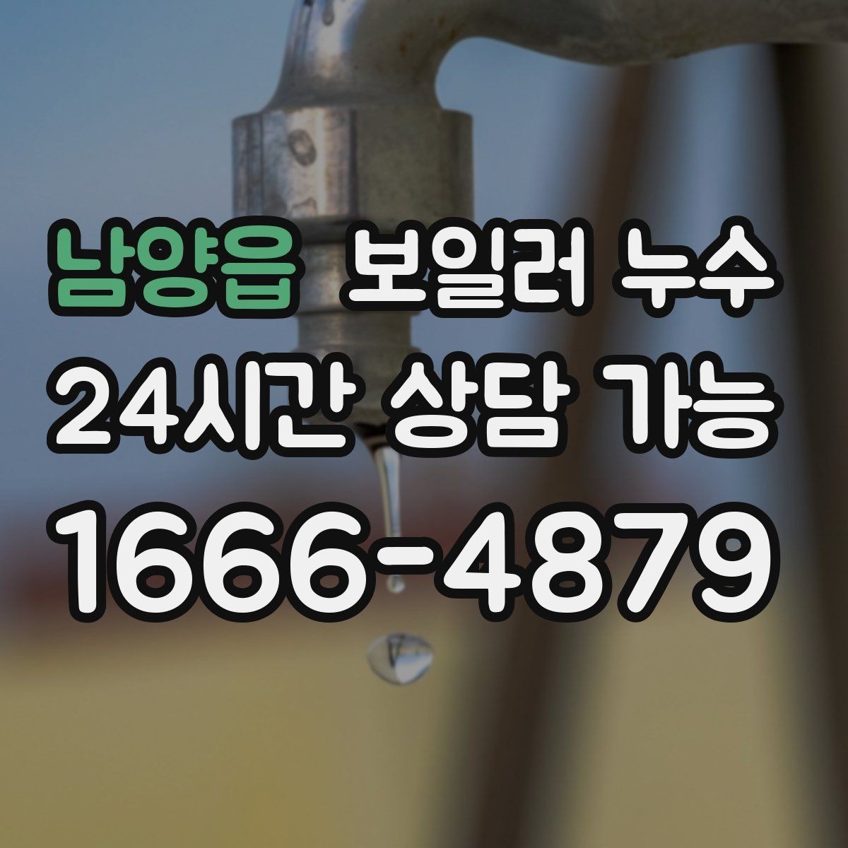 남양읍 보일러 누수 온수만 써도 증상이 생긴다면