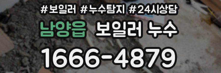 남양읍 누수탐지