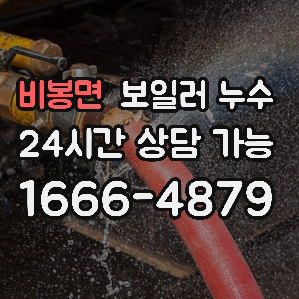 비봉면 보일러 누수 필요한 범위만 보수하는 현실적 기준