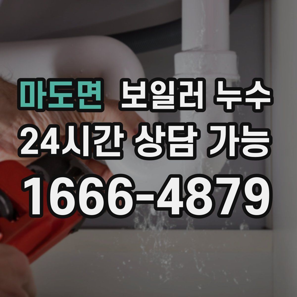 마도면 보일러 누수 바닥 청소 후에도 다시 젖는다면