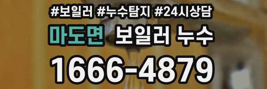 마도면 누수탐지