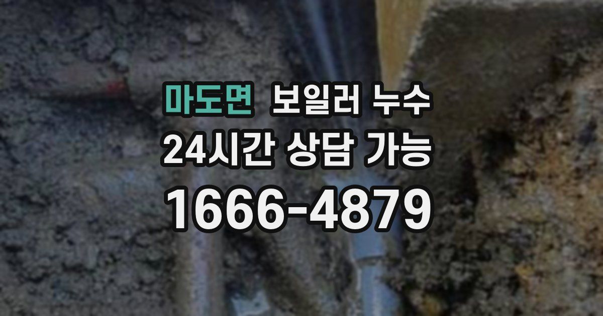 마도면 보일러 누수