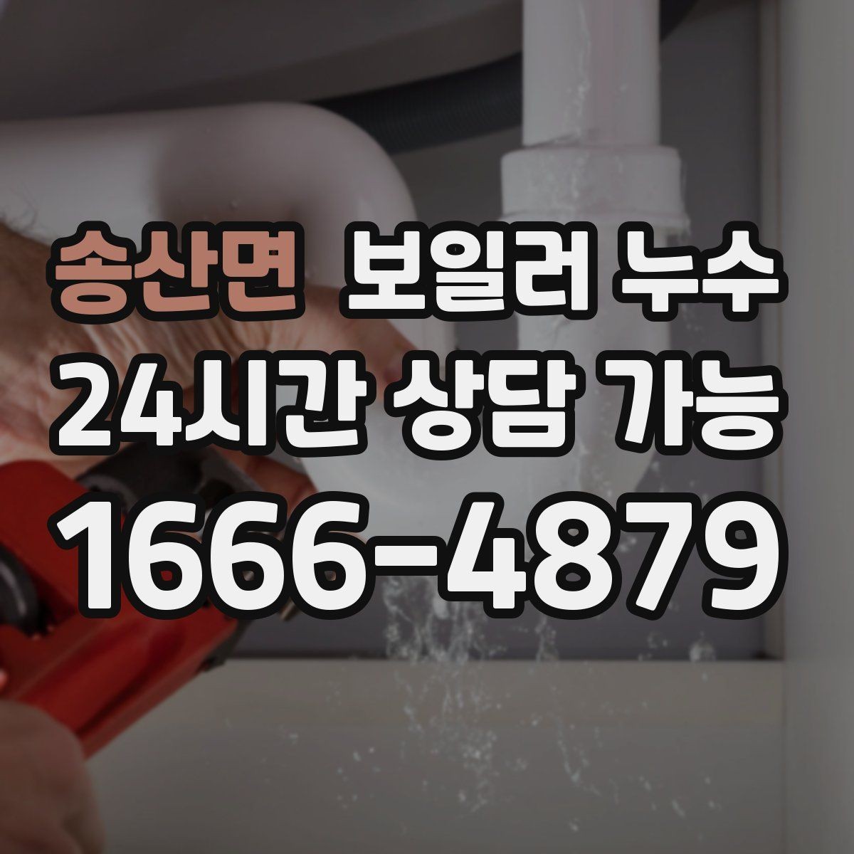 송산면 보일러 누수 물기 흔적이 길게 이어질 때 원인 추정