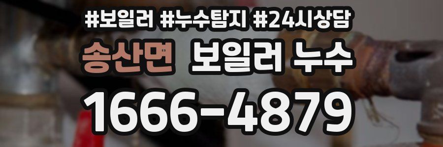 송산면 누수탐지