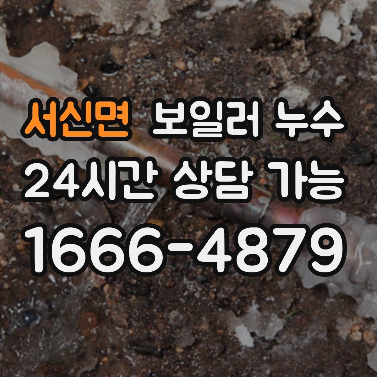 서신면 보일러 누수 빠른 확인이 가장 경제적인 이유