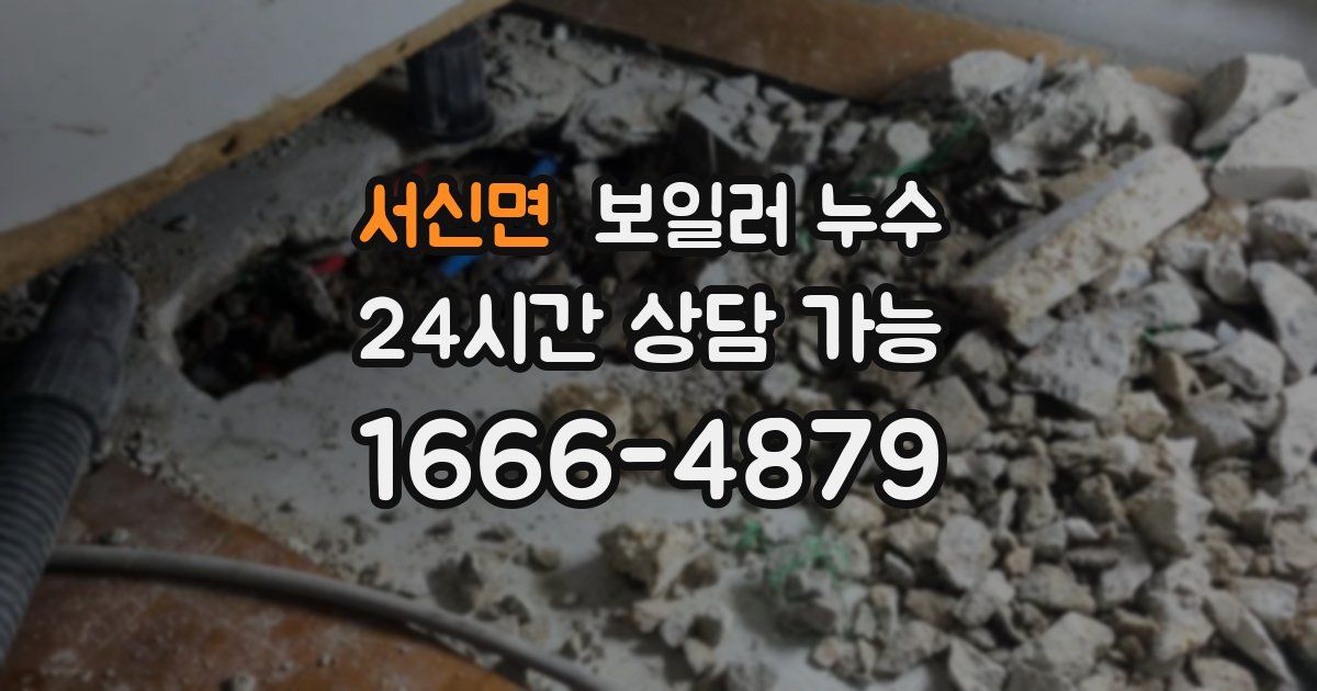 서신면 보일러 누수