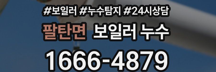 팔탄면 누수탐지