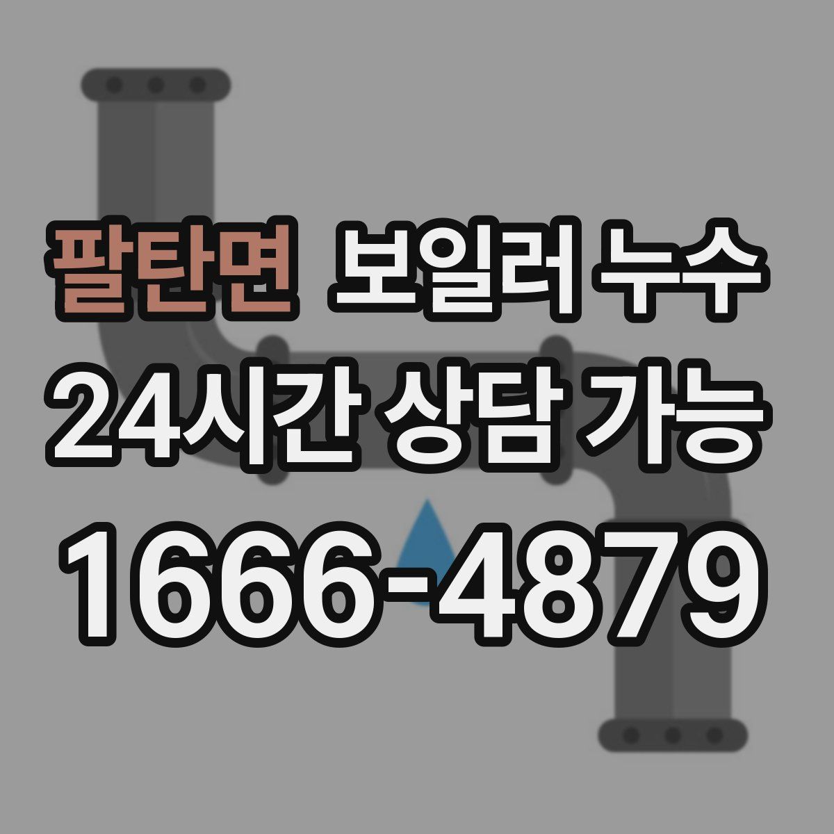 팔탄면 누수